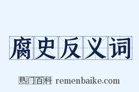腐史反义词是什么意思的图片